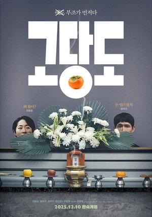 고당도 poszter