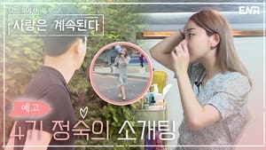 나는 SOLO, 그 후 사랑은 계속된다 1. évad Ep.7 7. epizód