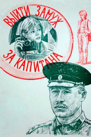 Выйти замуж за капитана poszter