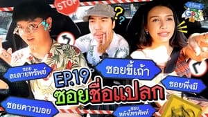 ถ้าโลกนี้ไม่มี GPS 1. évad Ep.19 19. epizód