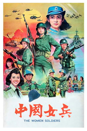 中國女兵 poszter