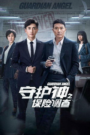 守護神之保險調查 poszter