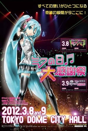 初音ミクコンサート 最後のミクの日感謝祭 poszter