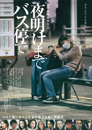 夜明けまでバス停で poszter