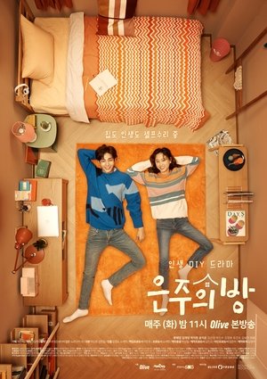 은주의 방 poszter