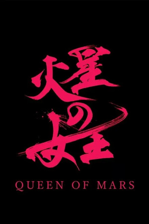 火星の女王