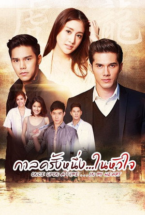 กาลครั้งหนึ่งในหัวใจ poszter