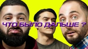 Что было дальше? 5. évad Ep.6 6. epizód