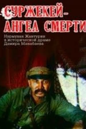 Суржекей — ангел смерти