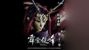 霹靂布袋戲 75. évad Ep.22 22. epizód