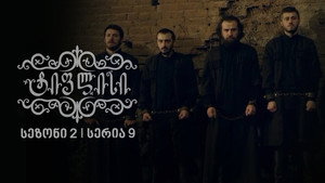 ტიფლისი Season 2 Ep.9 9. epizód