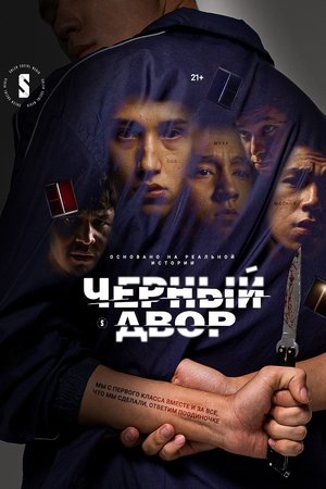 Черный двор poszter