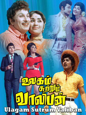 உலகம் சுற்றும் வாலிபன் poszter