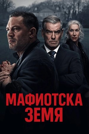 Gengsztervilág poszter