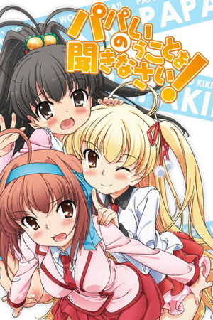 パパのいうことを聞きなさい！
