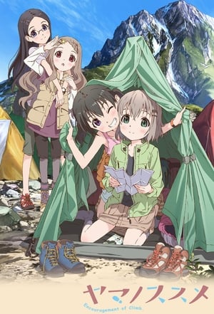 ヤマノススメ