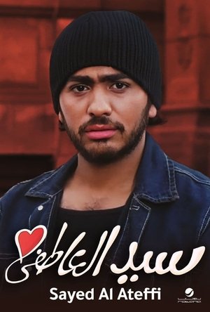سيد العاطفي poszter