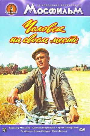 Человек на своем месте poszter