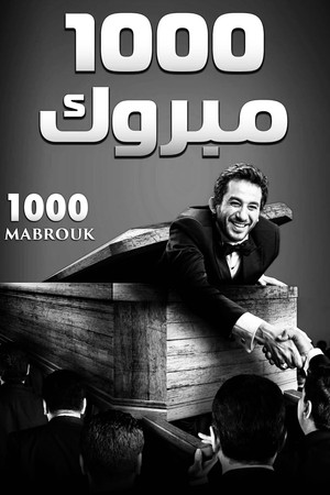 1000 مبروك poszter