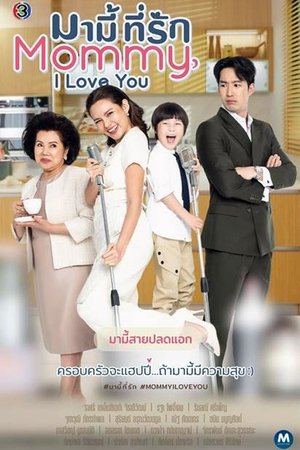มามี้ที่รัก poszter