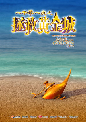 一千零一夜之拯救黄金城 poszter