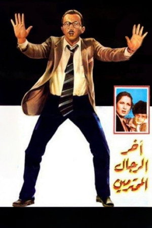 آخر الرجال المحترمين poszter