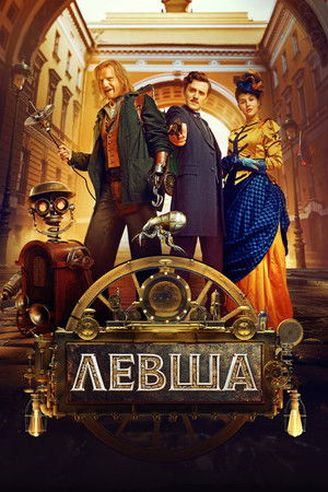 Левша poszter