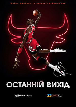 Michael Jordan - Az utolsó bajnokságig poszter