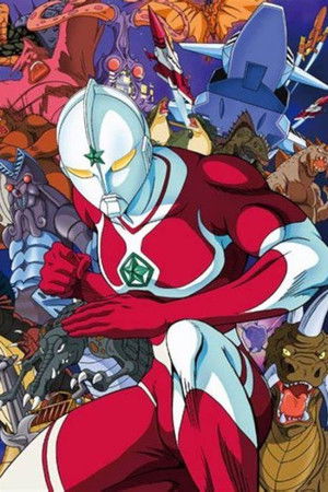 ザ☆ウルトラマン poszter