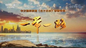 一带一路 kép
