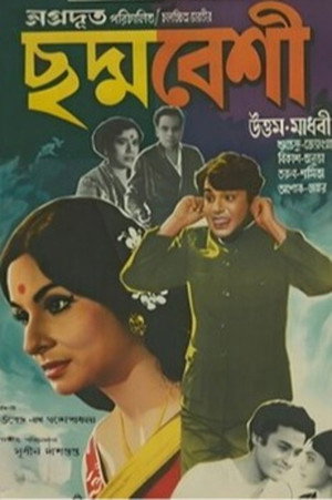 ছদ্মবেশী poszter