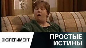 Простые истины 1. évad Ep.342 342. epizód