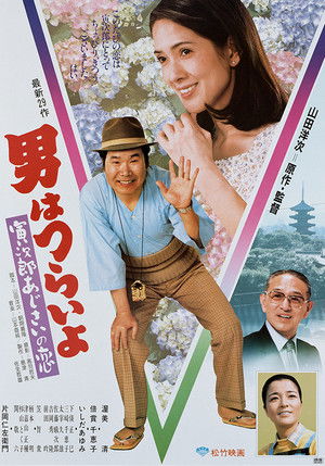 男はつらいよ 寅次郎あじさいの恋 poszter