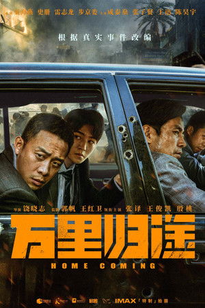 万里归途 poszter
