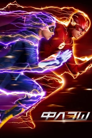 Flash – A Villám poszter