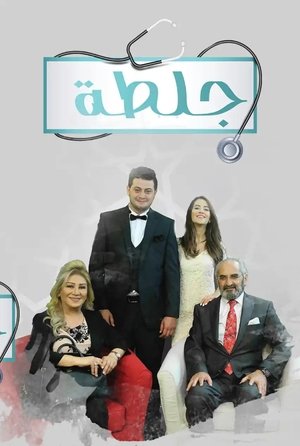 جلطة