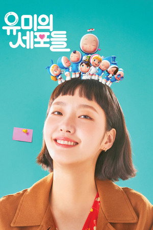 유미의 세포들 poszter