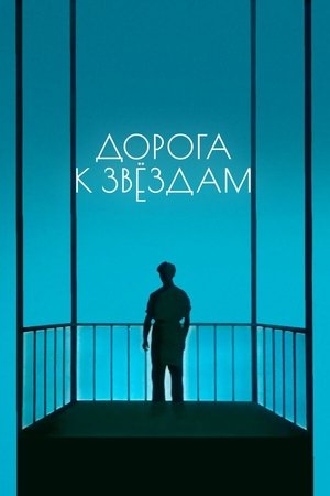 Дорога к звездам poszter