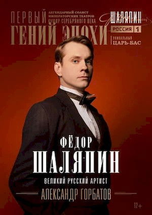 Шаляпин poszter