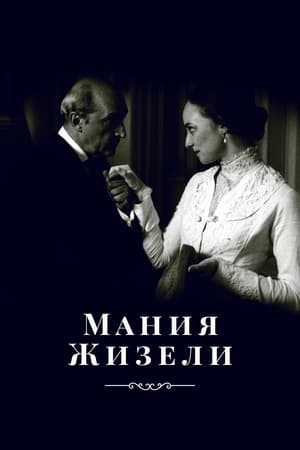 Мания Жизели