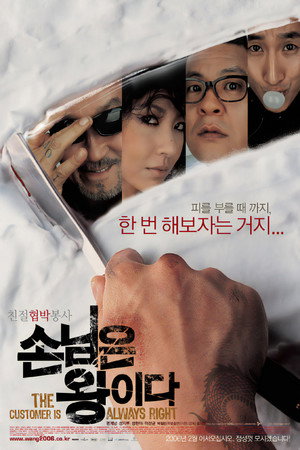 손님은 왕이다 poszter
