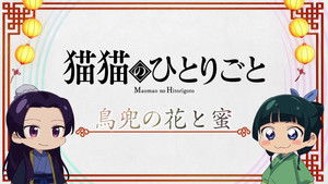 薬屋のひとりごと Speciális epizódok Ep.10 10. epizód