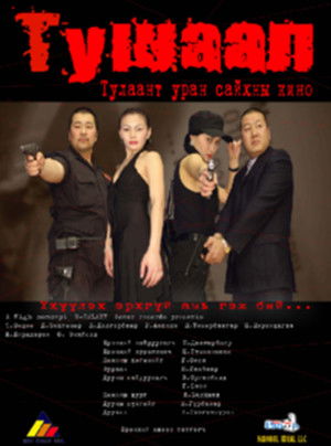 Тушаал poszter