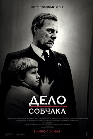 Дело Собчака poszter