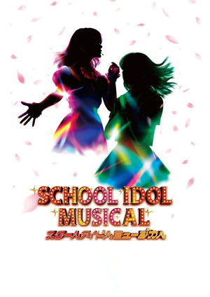 ラブライブ！スクールアイドルミュージカル poszter