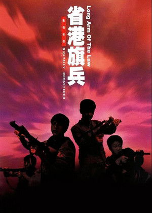 省港旗兵 poszter