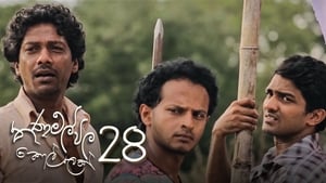 තණමල්විල කොල්ලෙක් 1. évad Ep.28 28. epizód