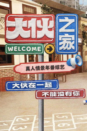 大伙之家 poszter