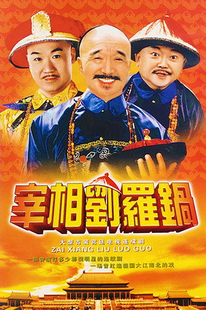 宰相刘罗锅 poszter