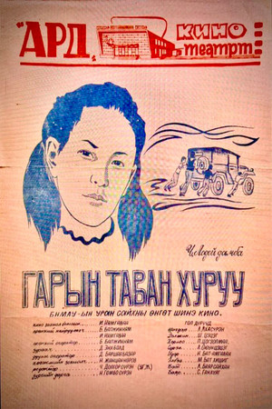 Гарын таван хуруу poszter